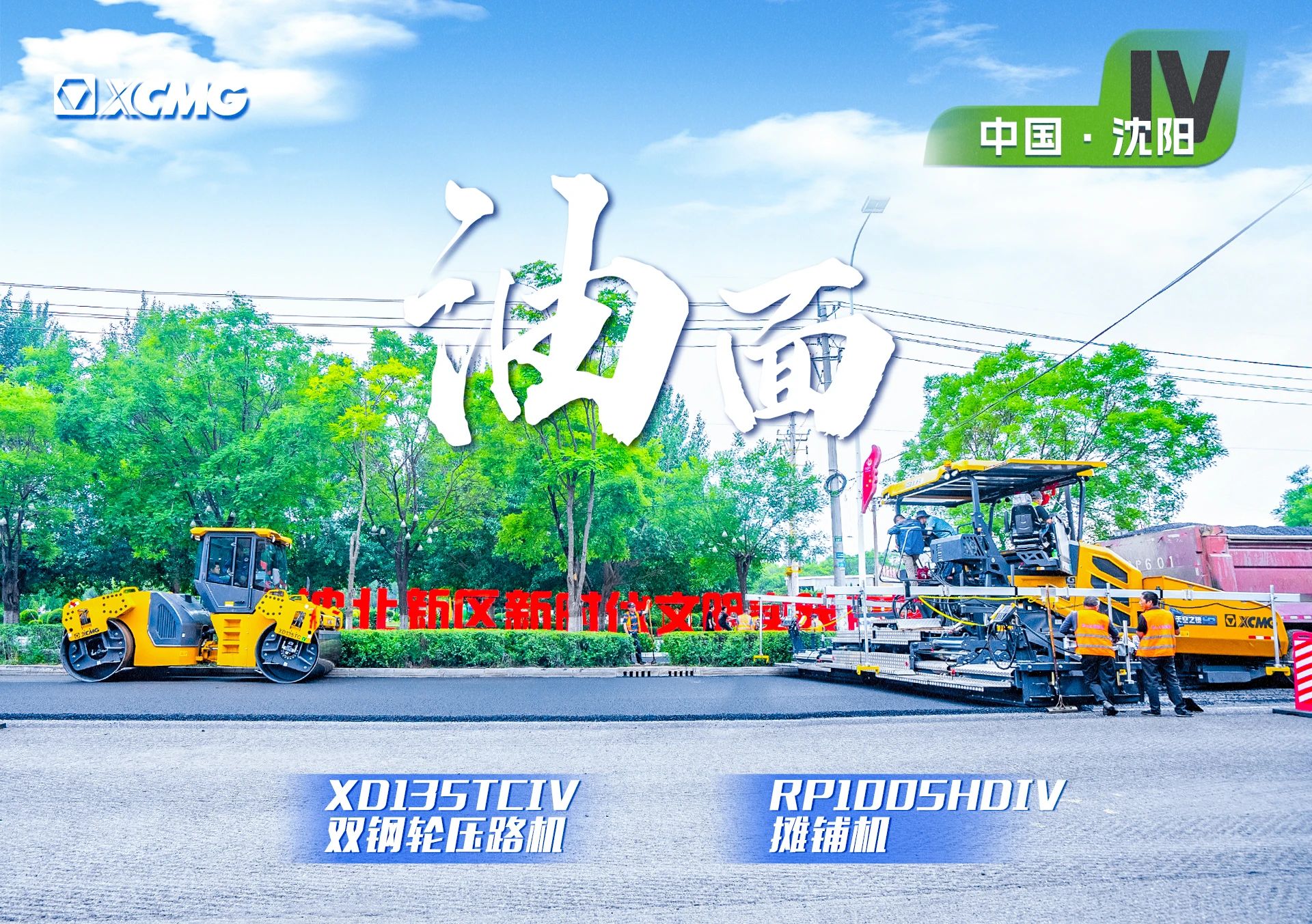 “DG视讯金”现身沈阳市政！“天空之镜”再次助力油面施工！