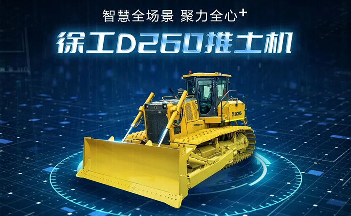D260推土机：智慧施工，筑就品质之路