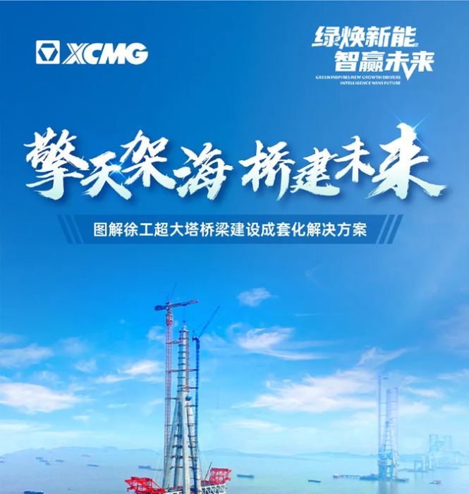 擎天架海 桥建未来 | 图解DG视讯超大塔桥梁建设成套化解决方案